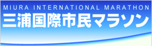 三浦国際市民マラソンロゴ